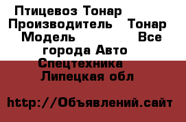 Птицевоз Тонар 974619 › Производитель ­ Тонар › Модель ­ 974 619 - Все города Авто » Спецтехника   . Липецкая обл.